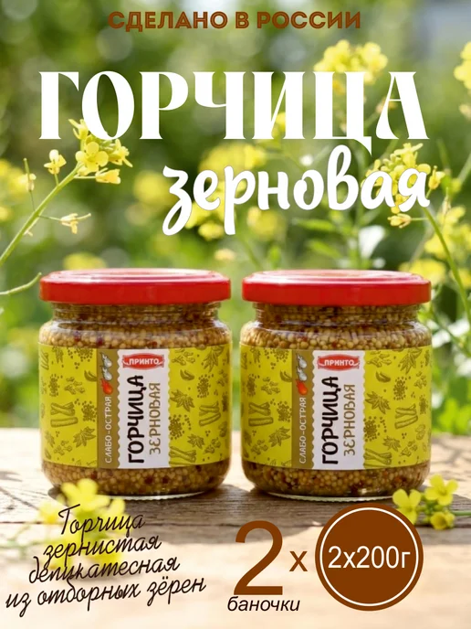 Принто Горчица зерновая 2 шт, 2 шт, фото 2