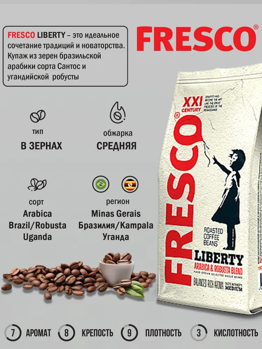 FRESCO Кофе в зернах LIBERTY, вариант, фото 3