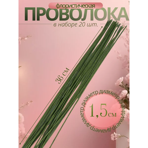 Проволока для творчества»Зеленая» 20 шт, 1,5 мм, 36 см