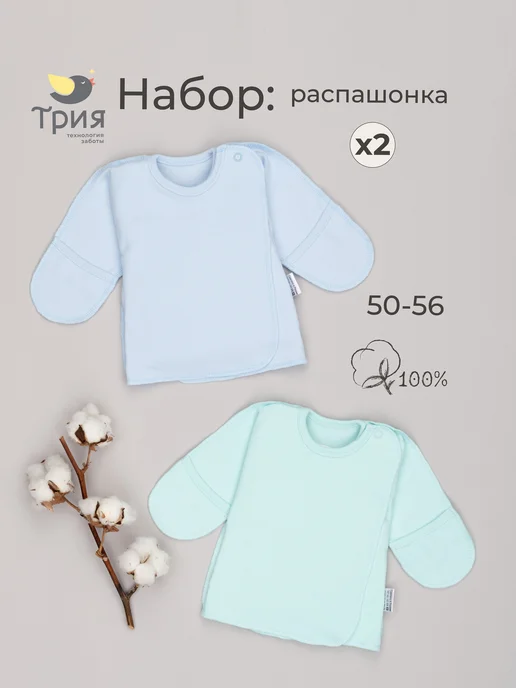 ТРИЯ Распашонки для новорожденных на кнопках 2 шт интерлок, 2 шт