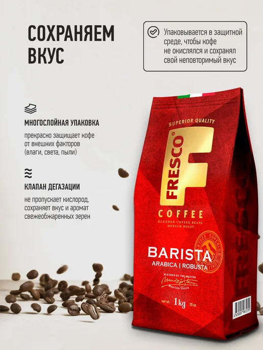 FRESCO Кофе в зернах 1 кг BARISTA, 1 кг, фото 5