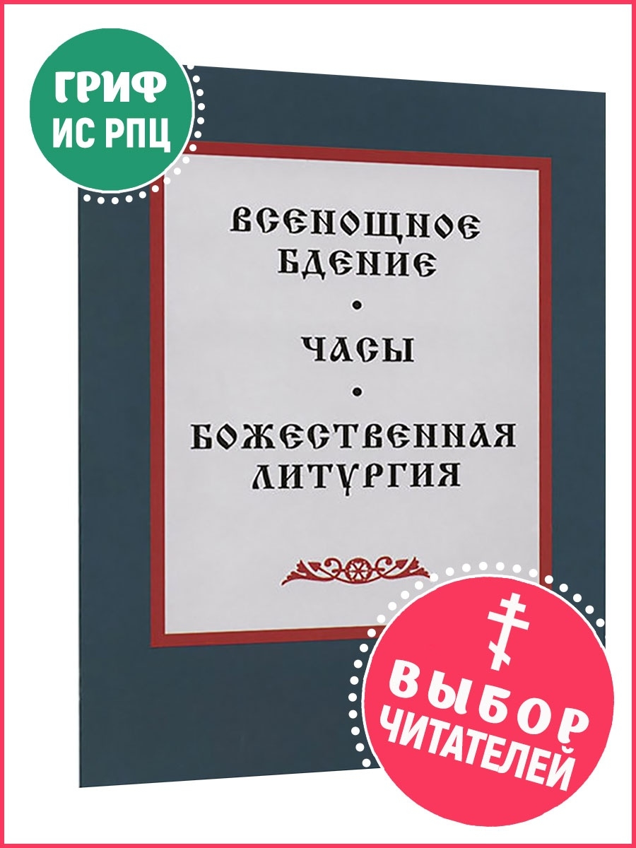 Всенощное бдение божественная литургия Светлый берег 17762482 купить в  интернет-магазине Wildberries