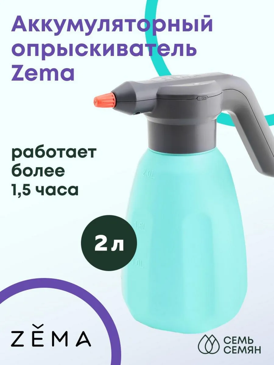 Опрыскиватель аккумуляторный Zema 2л Оригинал Zema 17762505 купить за 2 691  ₽ в интернет-магазине Wildberries