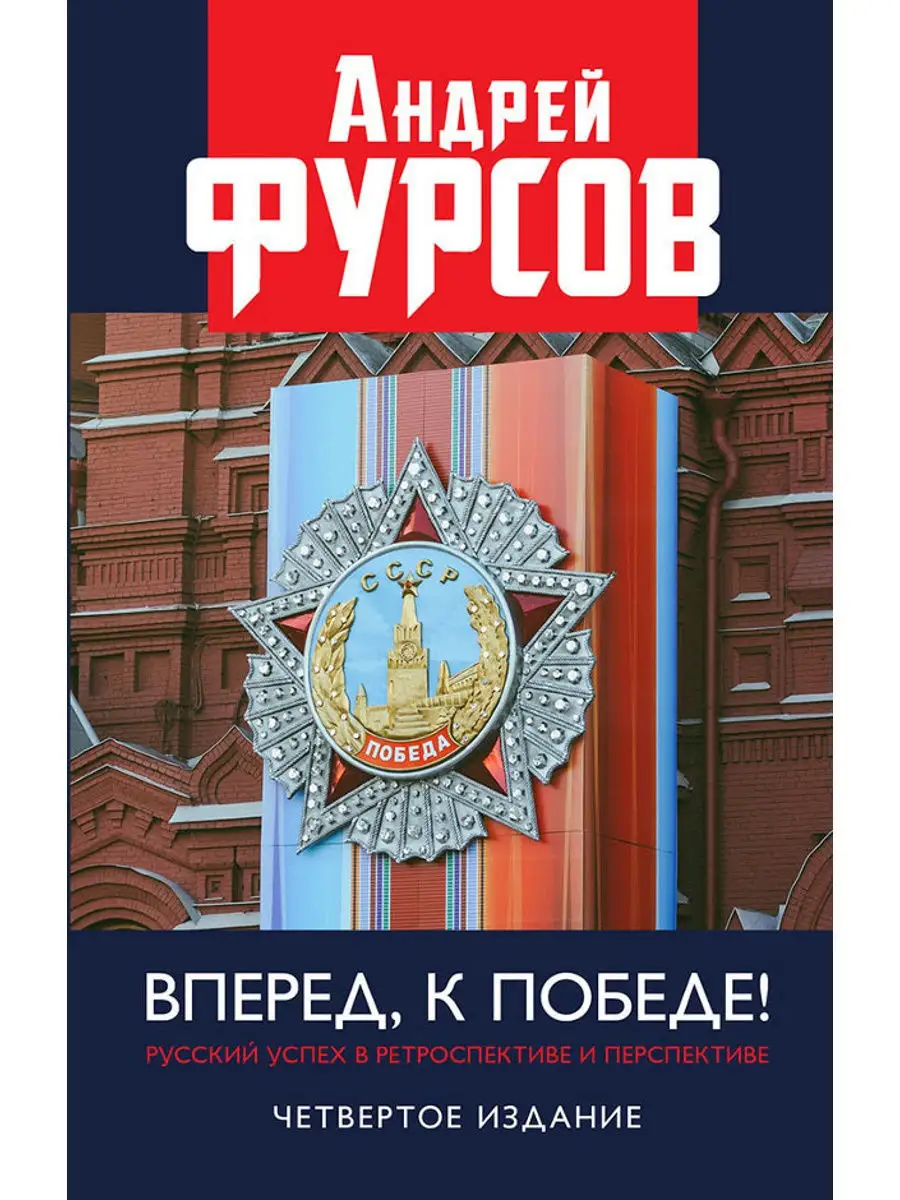 Вперед, к победе! Русский успех в ретроспективе. Издательство Книжный мир  17762923 купить в интернет-магазине Wildberries