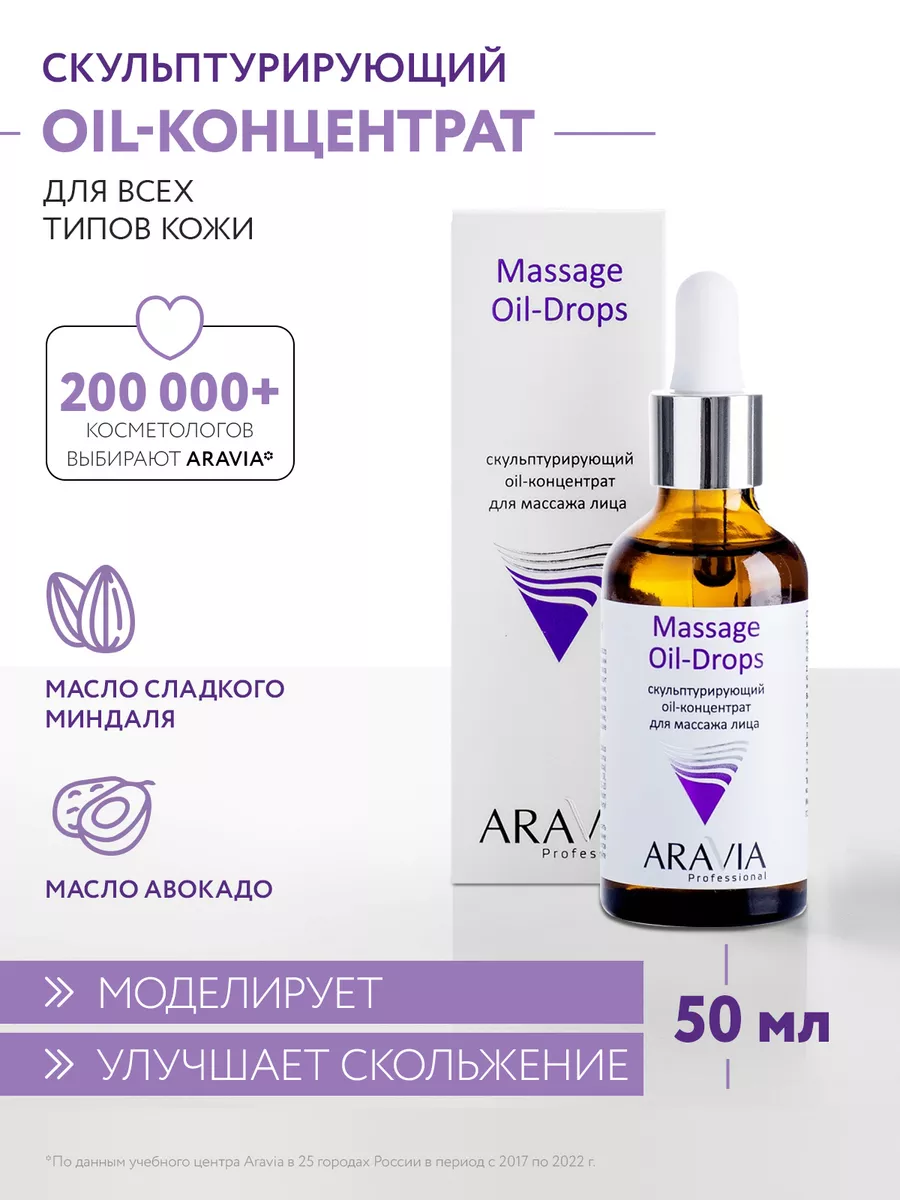 ARAVIA Professional Скульптурирующий oil-концентрат для массажа лица, 50 мл