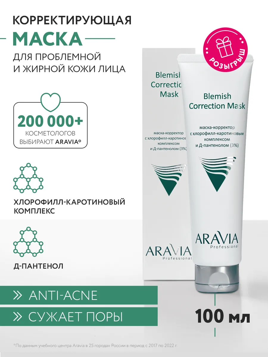 Маска-корректор против несовершенств, 100 мл ARAVIA Professional 17764477  купить за 383 ₽ в интернет-магазине Wildberries