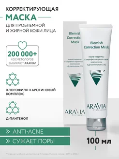 Маска-корректор против несовершенств, 100 мл ARAVIA Professional 17764477 купить за 333 ₽ в интернет-магазине Wildberries