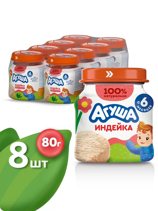 Агуша Пюре мясное детское Индейка с 6 мес 80г, 8шт, 80 г, 8 шт