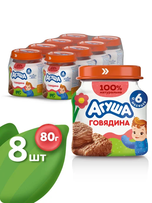 Агуша Пюре мясное детское Говядина с 6 мес 80г, 8шт, 80 г, 8 шт