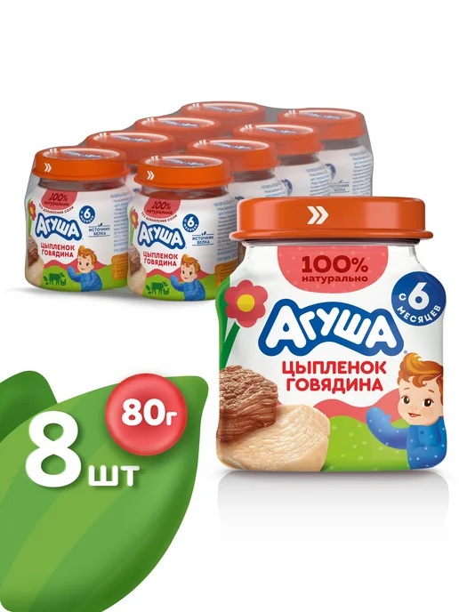 Агуша Пюре мясное детское Цыпленок-Говядина с 6 мес 80г, 8шт, 80 г, 8 шт