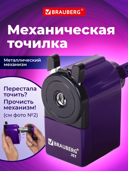 Brauberg Точилка для карандашей механическая с контейнером для школы, фиолетовый