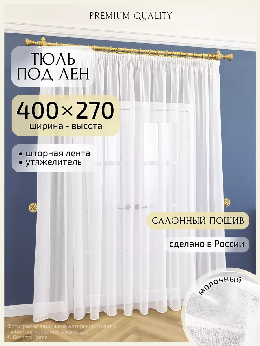 Длинный тюль под лен, 400 х 270 см, 1 шт Gernets Home 17767918 купить за 2  010 ₽ в интернет-магазине Wildberries