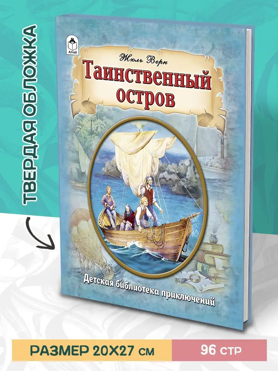 Таинственный остров Жюль Верн книги для детей Алтей и Ко 17771482 купить в  интернет-магазине Wildberries