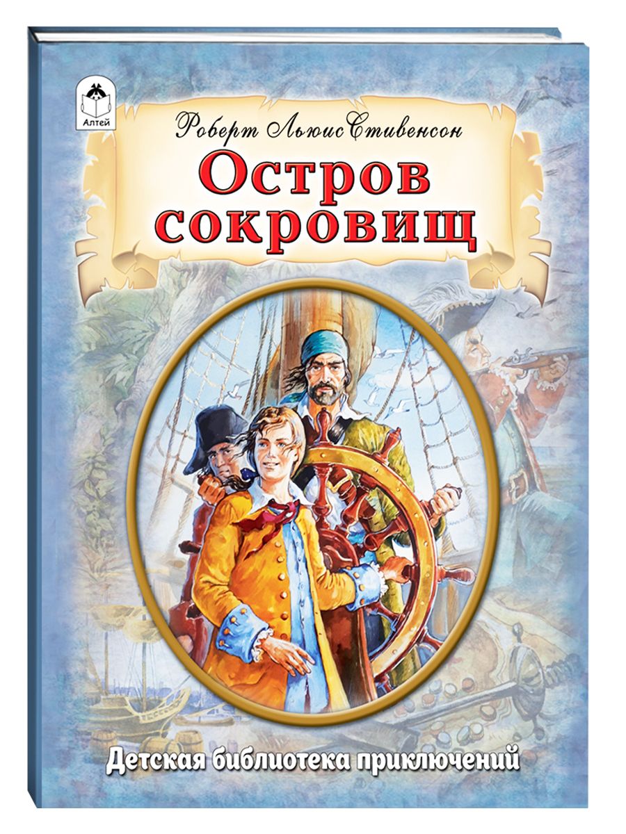 Остров сокровищ Л. Стивенсон книги для детей Алтей и Ко 17771483 купить за  369 ₽ в интернет-магазине Wildberries