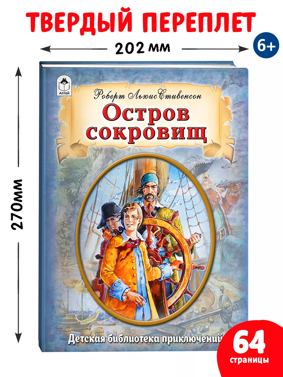 Остров сокровищ Л. Стивенсон книги для детей Алтей и Ко 17771483 купить за  339 ₽ в интернет-магазине Wildberries