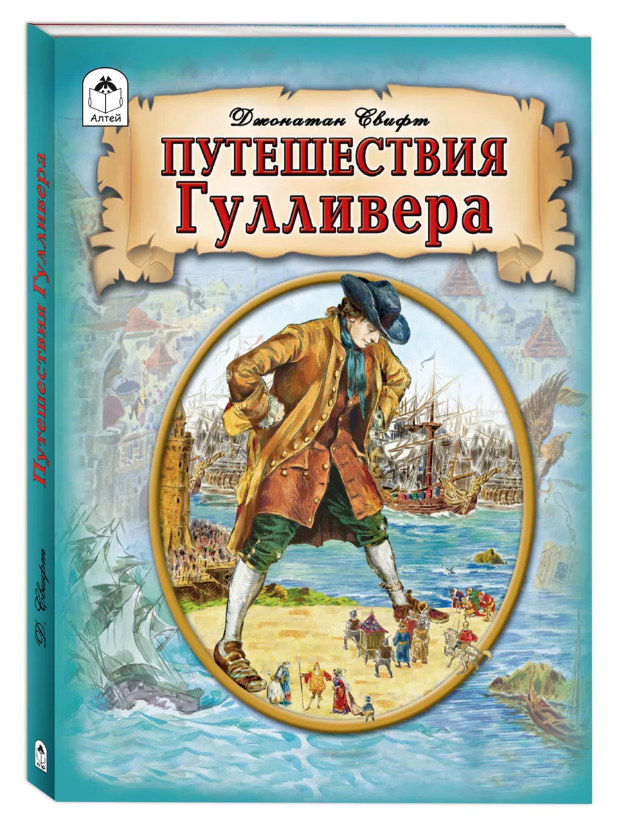 Путешествия Гулливера Свифт Дж. книги для детей