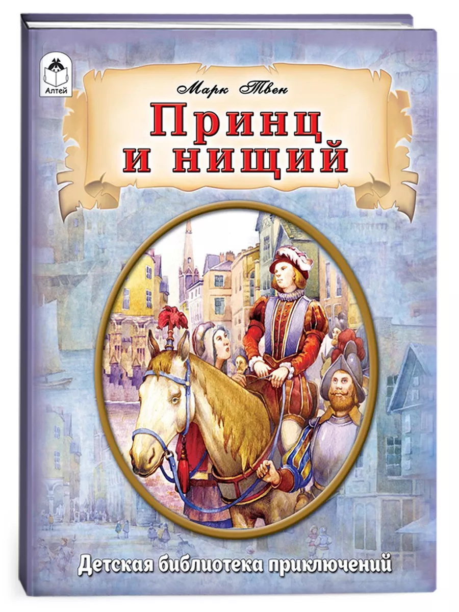 Принц и нищий Марк Твен книги для детей Алтей и Ко 17771485 купить за 384 ₽  в интернет-магазине Wildberries