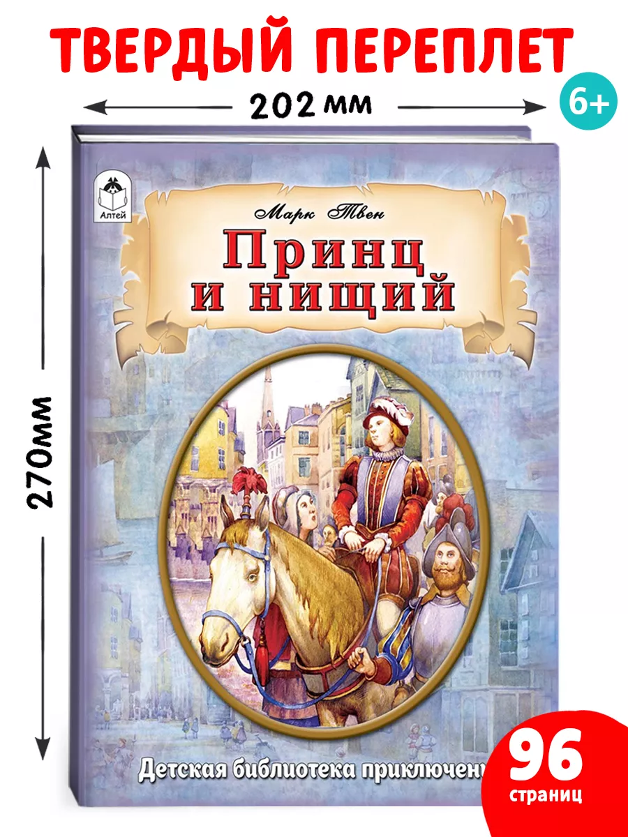 Принц и нищий Марк Твен книги для детей Алтей и Ко 17771485 купить за 402 ₽  в интернет-магазине Wildberries