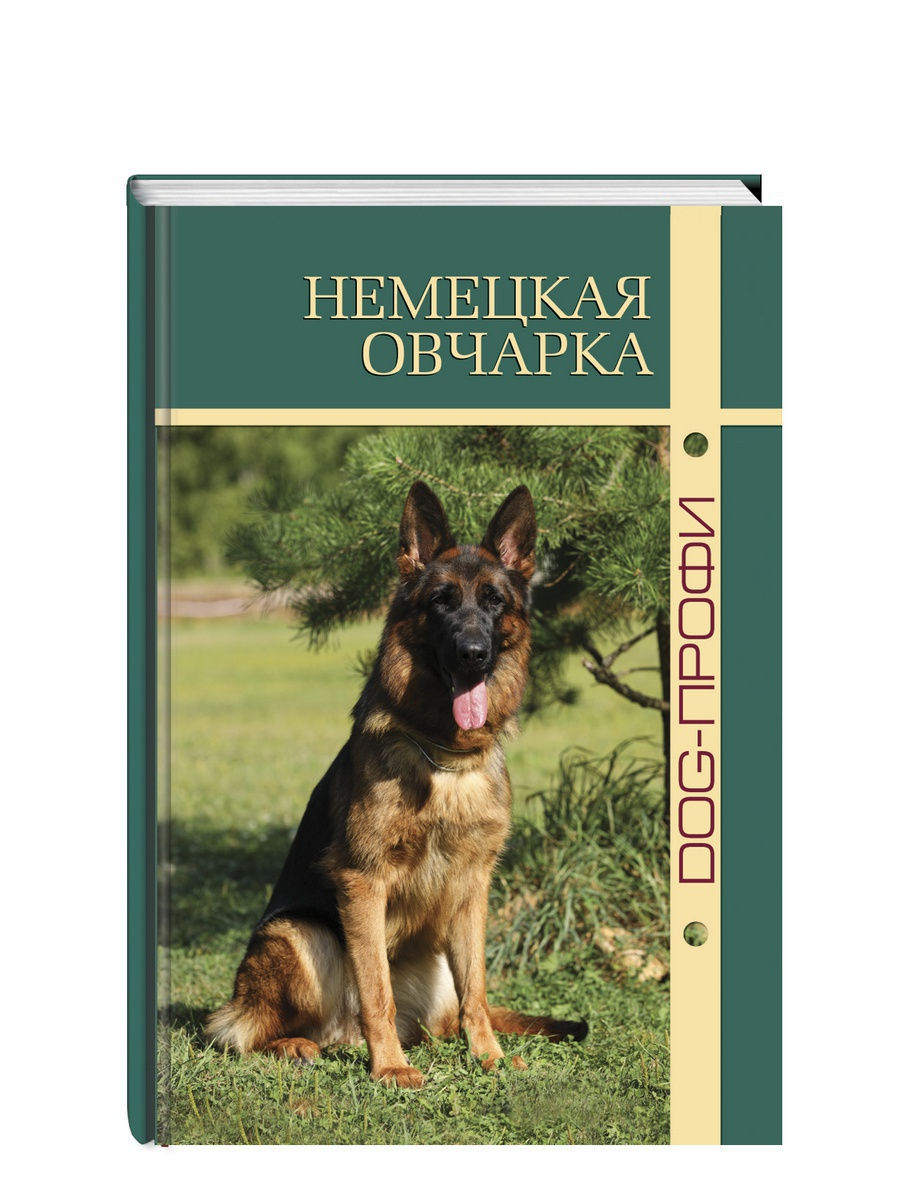 Книга про собак породы Немецкая овчарка DOG-ПРОФИ DOG-ПРОФИ 17772347 купить  в интернет-магазине Wildberries