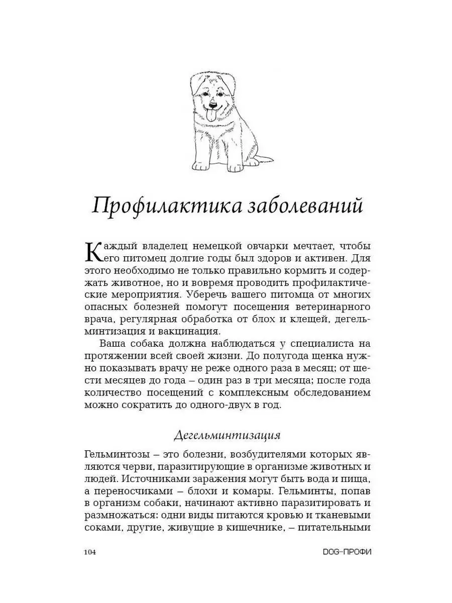 Книга про собак породы Немецкая овчарка DOG-ПРОФИ DOG-ПРОФИ 17772347 купить  в интернет-магазине Wildberries