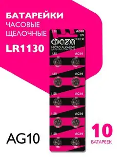 Батарейки алкалиновые LR1130, AG10, LR54, 10 шт ФАZА 17772752 купить за 83 ₽ в интернет-магазине Wildberries