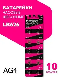 Батарейки алкалиновые LR626, AG4, 177, 10 шт ФАZА 17772754 купить за 99 ₽ в интернет-магазине Wildberries