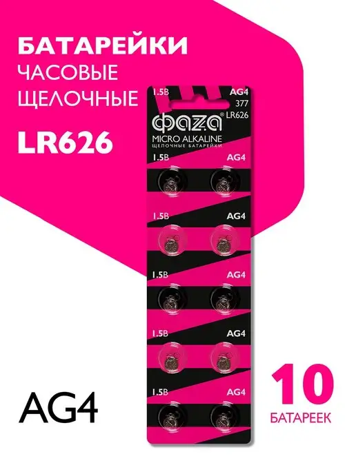 ФАZА Батарейки алкалиновые LR626, AG4, 177, 10 шт