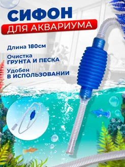 Сифон для аквариума с грушей Aquastyle 17772874 купить за 252 ₽ в интернет-магазине Wildberries