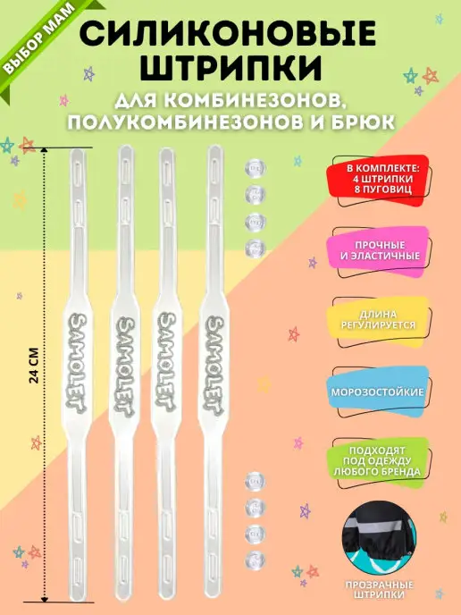 SAMOLET Штрипки для брюк, вариант