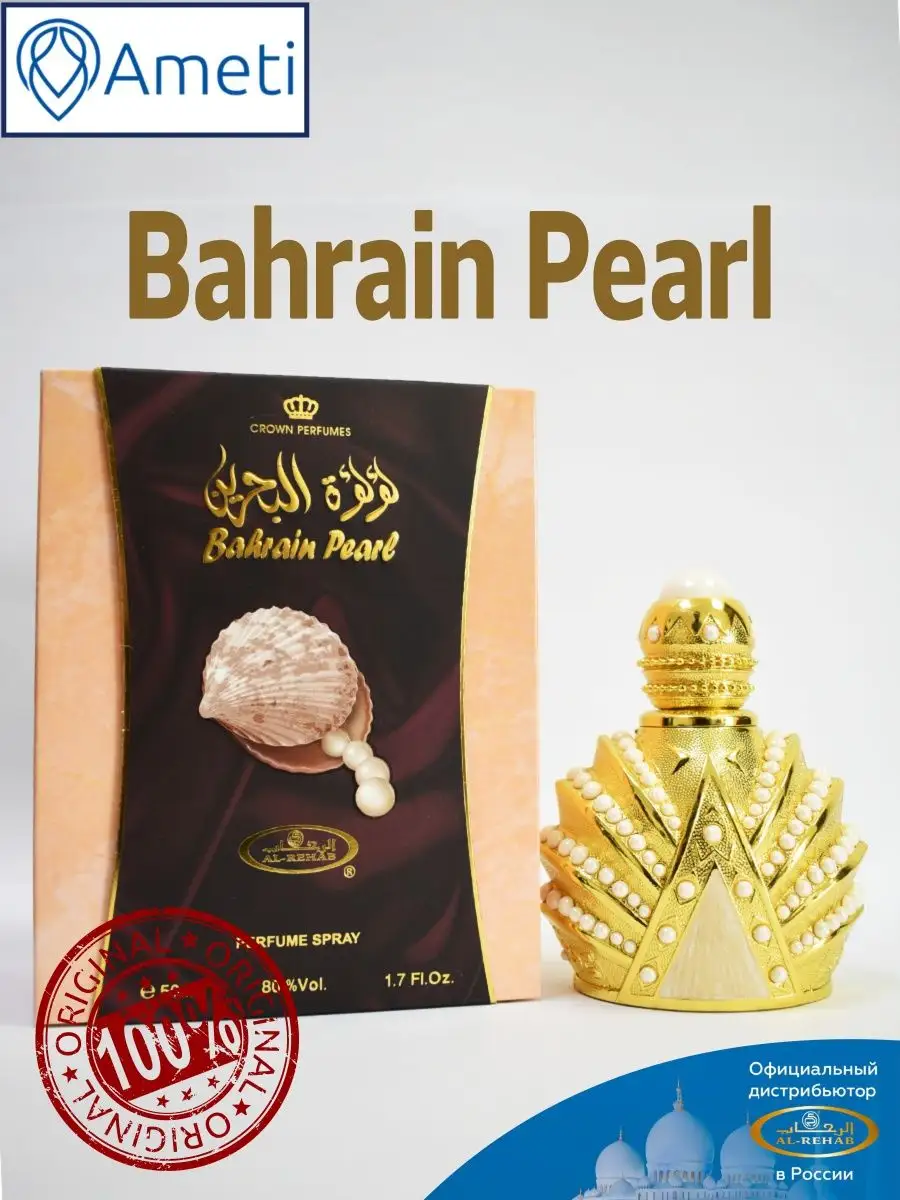 Арабская туалетная вода оригинал Bahrain Pearl 50 мл Al Rehab 17773080  купить в интернет-магазине Wildberries