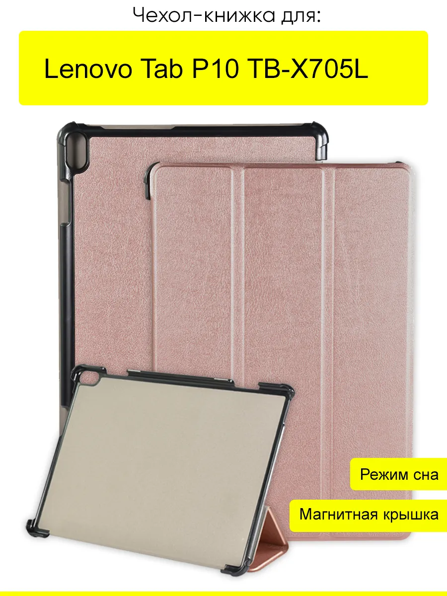 Чехол для Lenovo Tab P10 TB-X705L,серия Folder