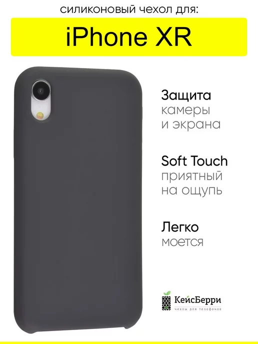 КейсБерри Чехол для iPhone XR, серия Silicone Case