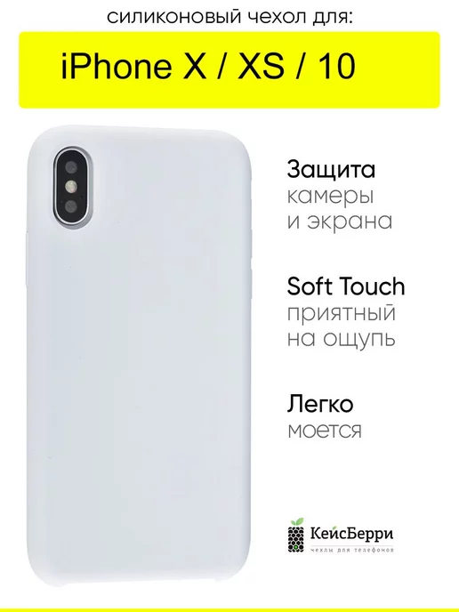 КейсБерри Чехол для iPhone X, XS, 10, серия Silicone Case