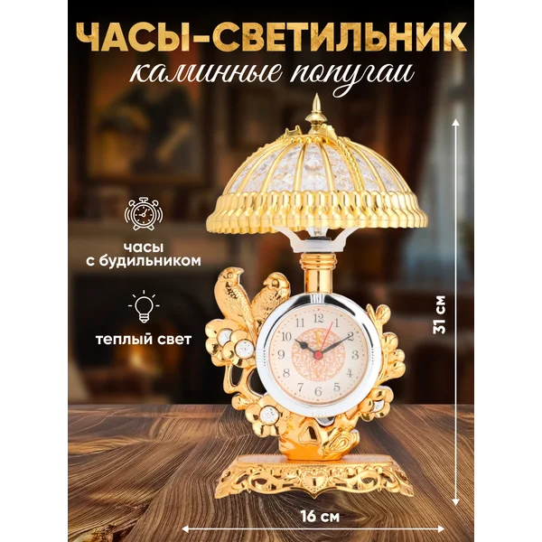 Ретро Часы-светильник настольные Попугаи с будильником