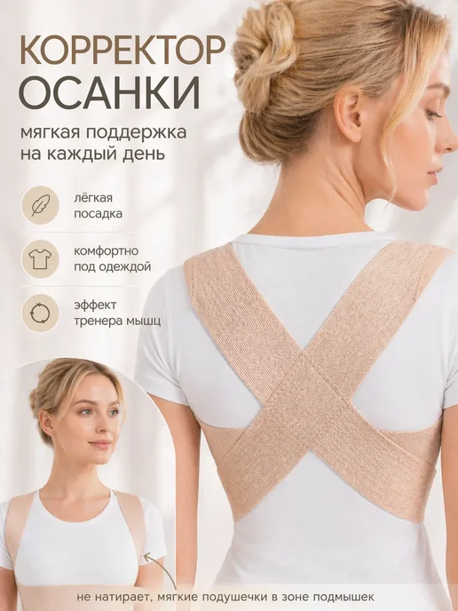 ЭЛАСМА Корсет ортопедический для коррекции осанки, бежевый