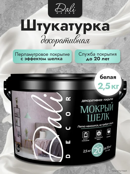 DALI Декоративная штукатурка для стен Мокрый шелк,5 кг, 2,5 кг