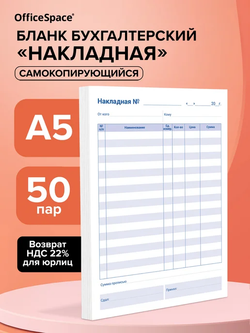 OfficeSpace Бланк самокопирующийся "Накладная" А5, 50 шт, 50 шт