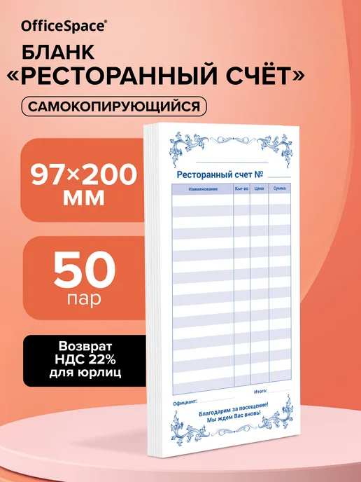 OfficeSpace Бланк самокопирующийся "Ресторанный счет" 50 шт, 50 шт