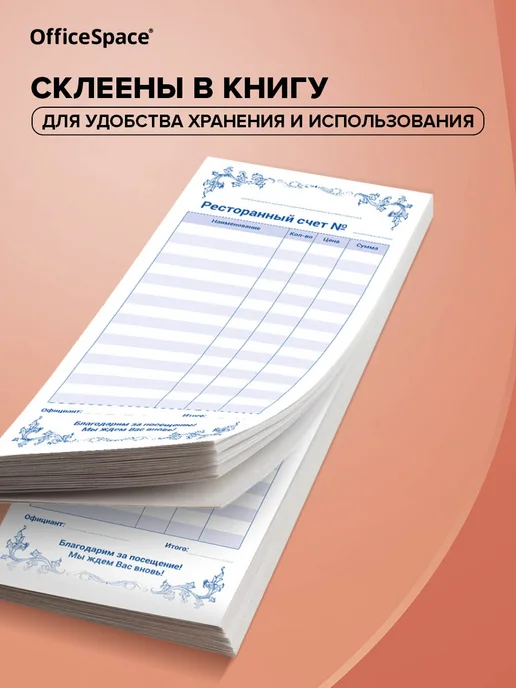 OfficeSpace Бланк самокопирующийся "Ресторанный счет" 50 шт, 50 шт, фото 3