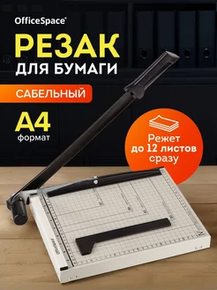 Резак сабельный для бумаги 300 мм, до 12 листов Office space 17779059 купить за 2 017 ₽ в интернет-магазине Wildberries