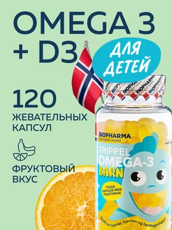 Омега 3 для детей 120 жевательных капсул Biopharma 17779399 купить за 1 728 ₽ в интернет-магазине Wildberries