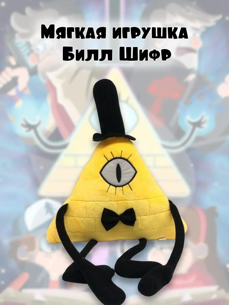 706 - Мягкая игрушка Билл Шифер Bill Cipher