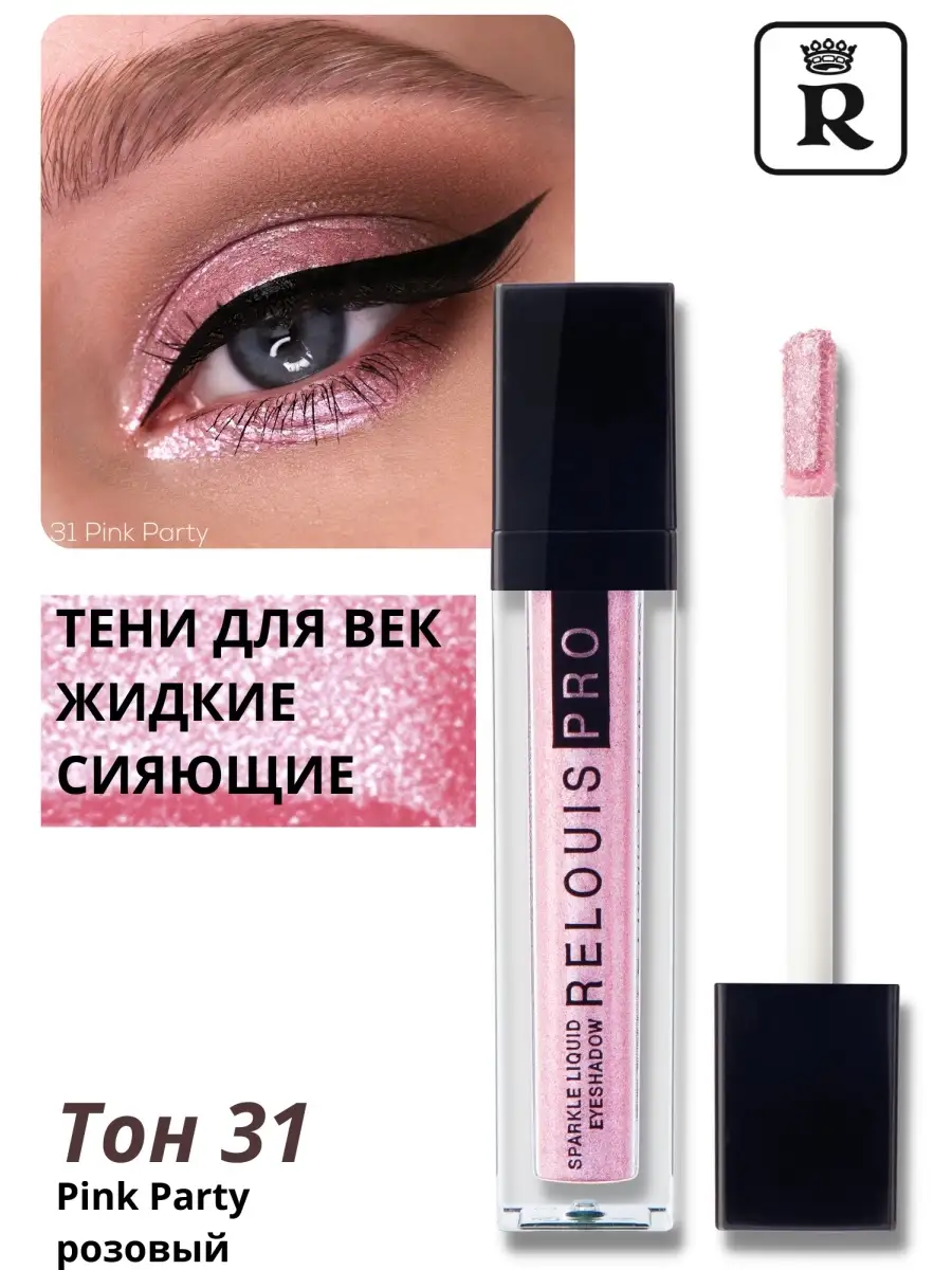 Жидкие тени сияющие SPARKLE LIQUID EYESHADOW RELOUIS 17781716 купить за 336  ₽ в интернет-магазине Wildberries