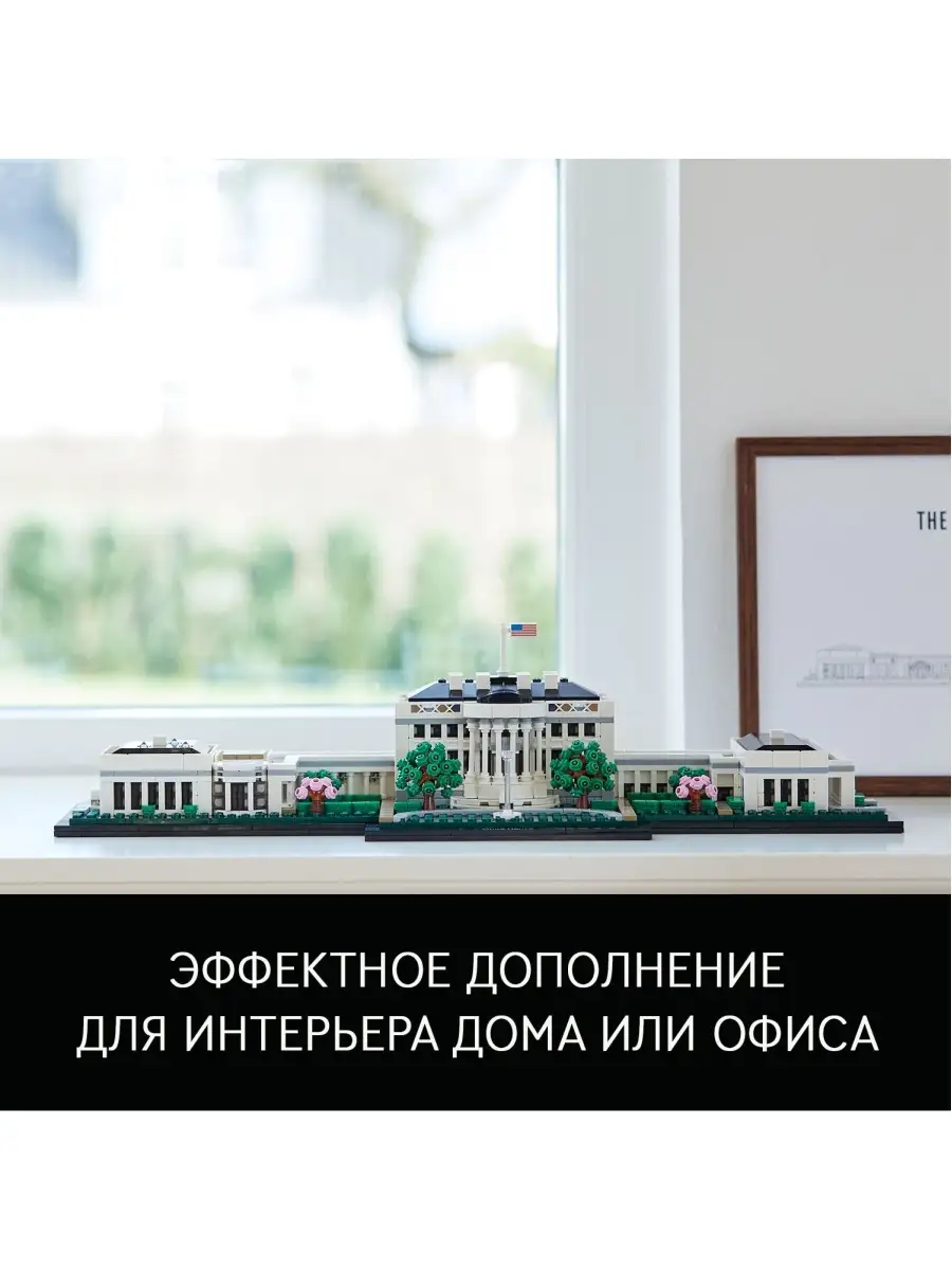 Architecture 21054 Белый дом LEGO / 17783274 купить в интернет-магазине  Wildberries