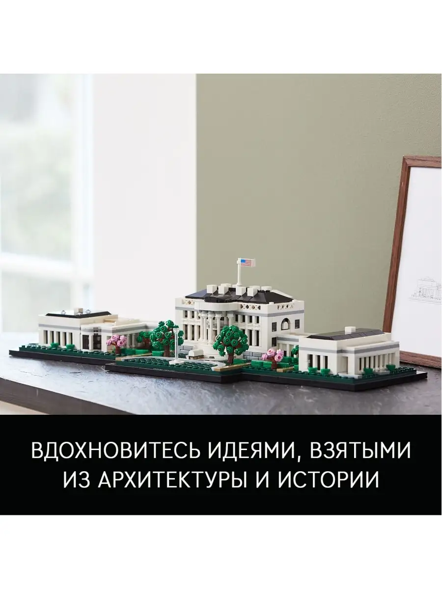 Architecture 21054 Белый дом LEGO / 17783274 купить в интернет-магазине  Wildberries