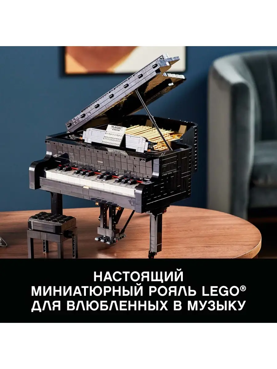 Конструктор LEGO Ideas 21323 Рояль / оригинальный подарок, необычная  игрушка, коллекционный набор LEGO / 17783279 купить в интернет-магазине  Wildberries