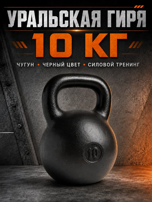 TITAN Гиря 16 кг чугунная уральская, 10 кг