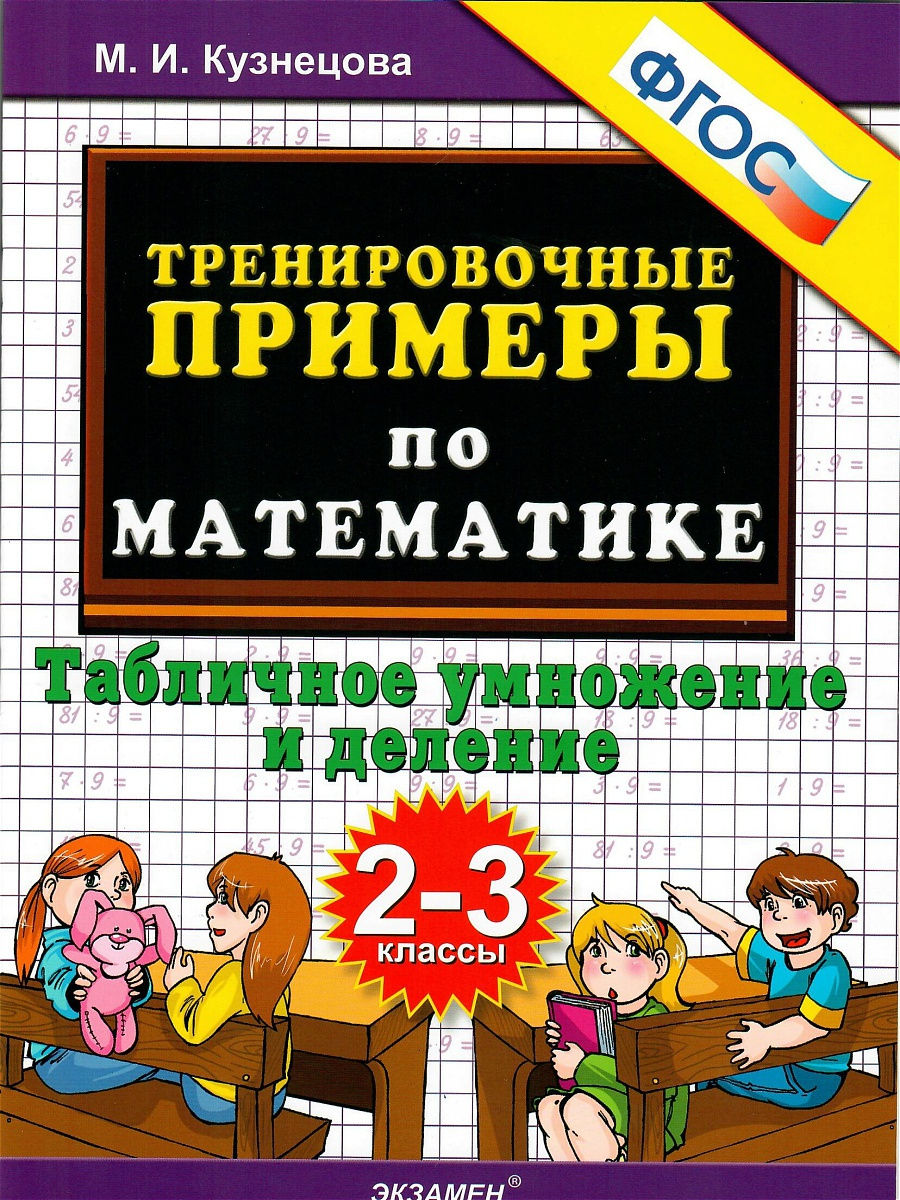 Тренировочные примеры по математике. Табличное умножение и деление 2 и 3  классы ФГОС Экзамен 17785480 купить в интернет-магазине Wildberries