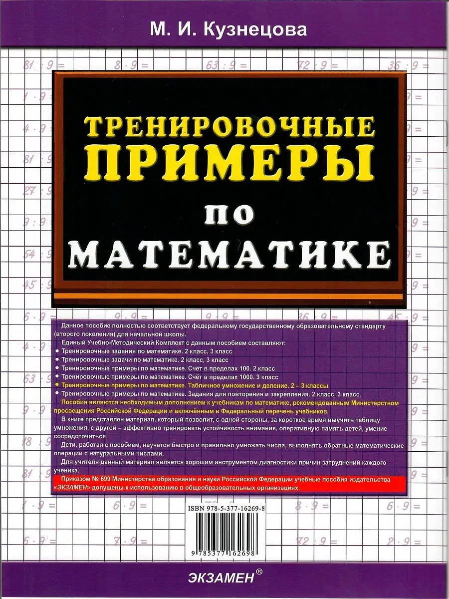 Тренировочные примеры по математике. Табличное умножение и деление 2 и 3  классы ФГОС Экзамен 17785480 купить в интернет-магазине Wildberries