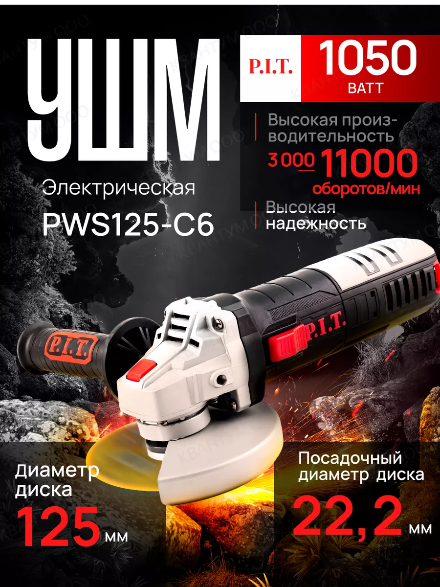 Машина углошлифовальная УШМ болгарка PWS125-C6,125мм,1050Вт PIT 17787897  купить за 3 001 ₽ в интернет-магазине Wildberries